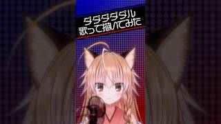 【 歌ってみた ・ 描いてみた 】ダダダダダル / 雨良 cover 絢月彩楓 【 #vtuber #shorts 】