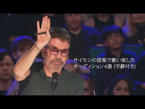 【和訳】右手が才能を引き出す！サイモンからの中断・提案で歌い直した出場者たち４選 | AGT 2025