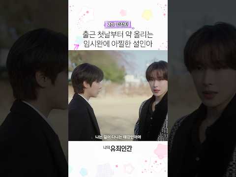 상사의 칭찬에도 의심하게 되는 출근 1일차😅 #나의유죄인간