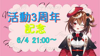 【記念配信】デビュー3周年記念！【星月ナナネ】
