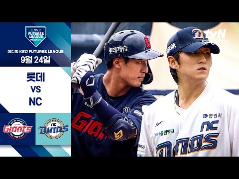 [2025 메디힐 KBO 퓨처스리그] 롯데 vs NC I 9/24 경기 하이라이트