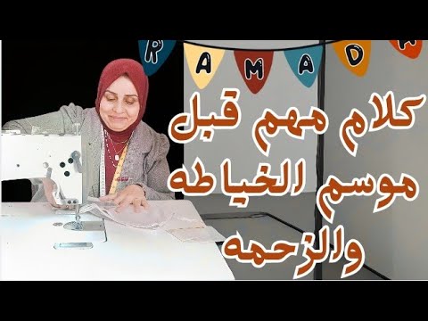 كلام مهم قبل موسم الخياطه والزحمه 
