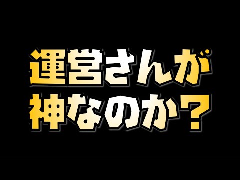 【放置少女】最近の運営さんは神なのか？それとも？