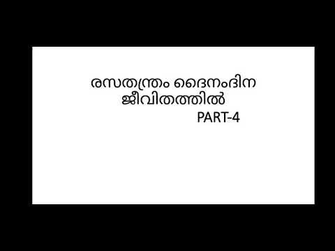 രസതന്ത്രം നിത്യജീവിതത്തിൽ PART – 4