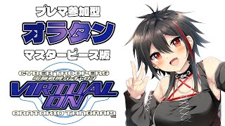 【PS4/電脳戦機バーチャロン オラトリオタングラム】オラタン プレマ参加型 マスターピース版  #レトロゲーム #初見歓迎 【Vtuber