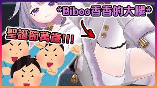 今年的聖誕禮物是Biboo香香的大腿( ͡° ͜ʖ ͡°)【Hololive中文】【Koseki Bijou/Mori Calliope/I