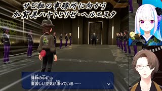 【Pokémon LEGENDS Z-A】サビ組の事務所に向かう加賀美ハヤトとリゼ・ヘルエスタ【にじさんじ切り抜き】