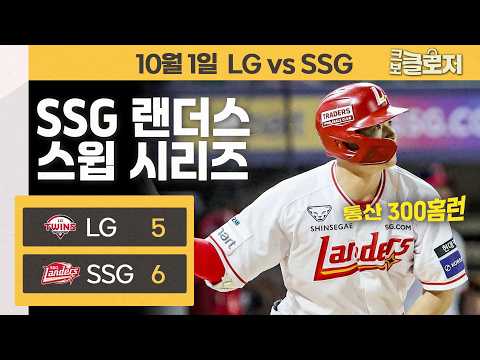 [10.1 리뷰] <strong>SSG</strong> <strong>랜더스</strong> 1957일 만의 LG전 스윕 시리즈 달성