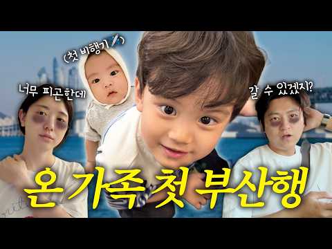 [VLOG] 생후 70일 둘째와 네 식구 첫 비행기 도전✈️ | 부산연휴 EP.01