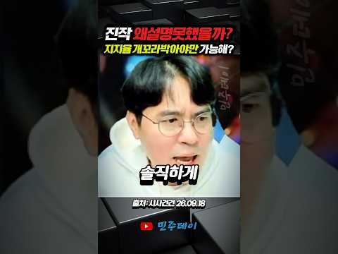 진작 왜 <strong>설명</strong> 못했을까? 지지율이 개꼬라박아야만 가능했던 얘기입니까? #검찰개혁