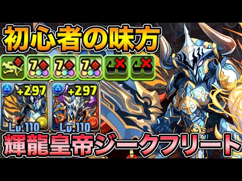 ジークフリートが超絶強化！簡単に入手できてサブ性能はまぁまぁ高い！裏列界の化身で使ってみた！輝龍皇帝バスタージークフリート【スー☆パズドラ】