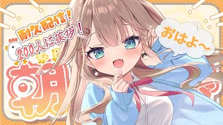 【#朝活  】あと4！おはよう待ってます💕200人に挨拶したい朝活！初見さん、ROMさん大歓迎🌟【帆波かのん/Vtuber】