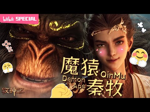 【ENGSUB】🙉咱俩谁是谁的哥？比划一下才知道《牧神记》秦牧x魔猿 特辑【玄幻 | 修仙 | 小说改 | Made By Bilibili】