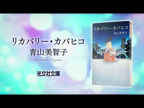 カバヒコにまた会える!『リカバリー・カバヒコ』文庫化!