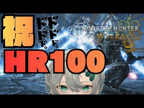 【#モンスターハンターワイルズ 】HR100MHW⚙#雑談