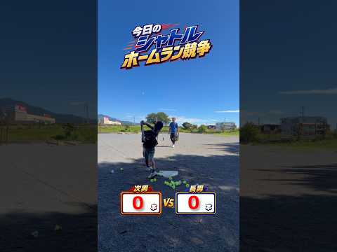小2🆚小4  シャトル ホームラン競争⚾️ 楽しくたくさん打てる🏟️