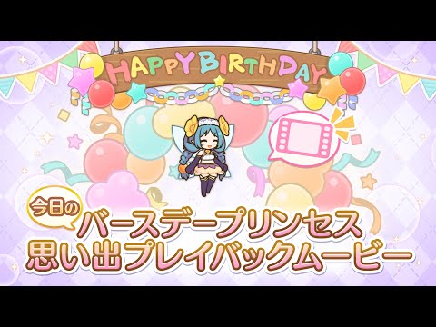 【プリンセスコネクト！Re:Dive】「ネビア」のバースデープリンセス思い出プレイバックムービー