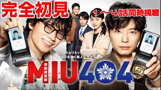 【旅猫＠こまり】完全初見「MIU404」1～4話同時視聴【Vtuber】