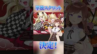 なぜかソロスクワットさせられるもこwithいーはんがーるず