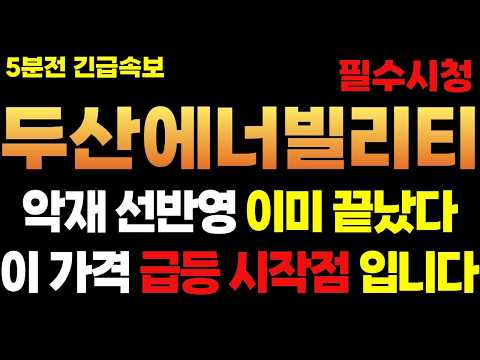 [두산에너빌리티 주가전망] 5분전 긴급 속보! 악재 선반영 이미 끝났다 이 가격에서 급등 시작 됩니다 #두산에너빌리티 #두산에너빌리티주가전망