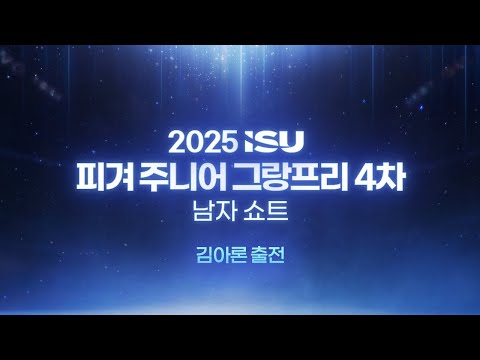 2025 ISU 피겨 주니어 그랑프리 4차_태국 방콕_남자 쇼트_김아론 출전 [습츠_피겨스케이팅]
