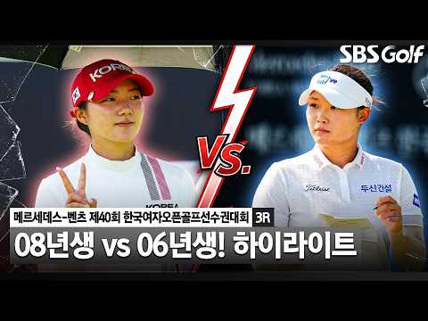 [2026 KGA] 08년생 vs 06년생 역대급 대진 완성! 한국여자오픈 3R 하이라이트