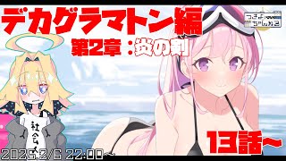 【ブルアカ】メインストーリーEx.デカグラマトン編第2章「炎の剣」13話からやってく！【実況配信】