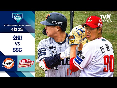 [2025 메디힐 KBO 퓨처스리그] 한화 vs SSG I 4/2 경기 하이라이트