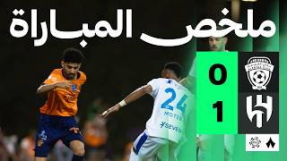 ملخص مباراة الفيحاء 0-1 الهلال – الجولة 34 دوري روشن