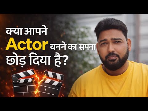 क्या आप ने Actor बनने का सपना छोड़ दिया है ?