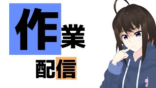 【#Vtuber 】作業配信  working stream