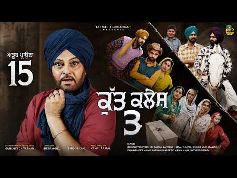 KUTT KALESH 03 - ਕੁੱਟ ਕਲੇਸ਼ 03 | Gurchet Chitarkar | Latest Punjabi movie 2026