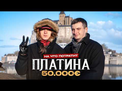 ПЛАТИНА - На что потратит 50 000 евро?