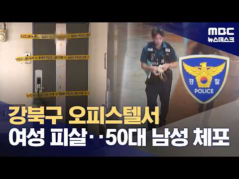 서울 강북구 여성 살해 50대 긴급체포‥"체포 당시 마약도" (2026.07.28/뉴스데스크/MBC)