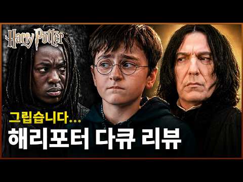 HBO 해리포터 다큐 솔직한 리뷰…. 해리포터 드라마 아쉬웠던 사람들을 위한 해리포터 공연 소식!