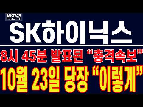 [ SK하이닉스 주가전망] 8시 <strong>45분</strong> 발표된 "충격 속보" !! 10월 23일 당장 "이렇게" 됩니다 !!