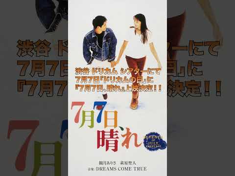 #ドリカムの日 #7月7日_晴れ #渋谷_ドリカム_シアター #本広克行 #戸田山雅司 #観月ありさ #萩原聖人 #DREAMS_COME_TRUE #吉田美和 #中村正人