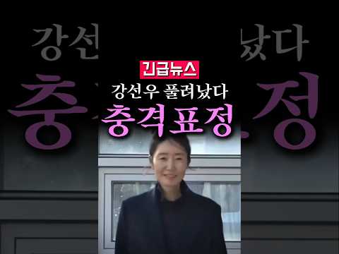 (속보) 강선우 풀려났다!, 표정이 인상적...