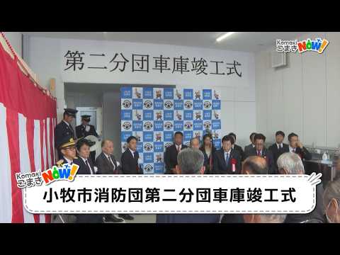 【こまきNOW!】小牧市消防団第二分団車庫竣工式