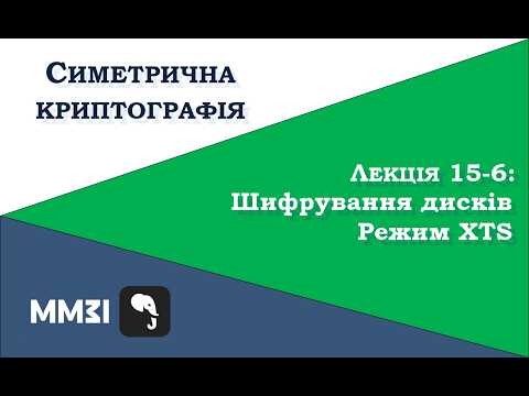 Симетрична криптографія, лекція 15-6: задача шифрування дисків, режим XTS