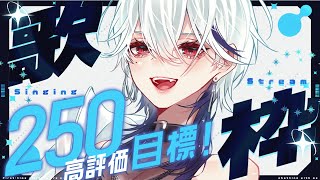 【歌枠】高評価250目標！アニソン・ボカロで月曜もテンション上げてこーっ💘【月城アオイ】