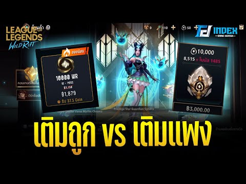 LOLWildRift|สอนเติมเกมยังไ