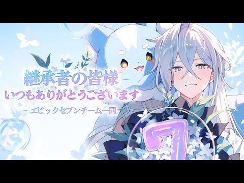 エピックセブン7周年 | 継承者の皆様、いつもありがとうございます