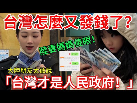 「台灣才是人民政府！」大陸朋友太敢說！ 陸妻媽媽傻眼：台灣怎麼又發錢了？！    【CC繁中】  SN:2026015