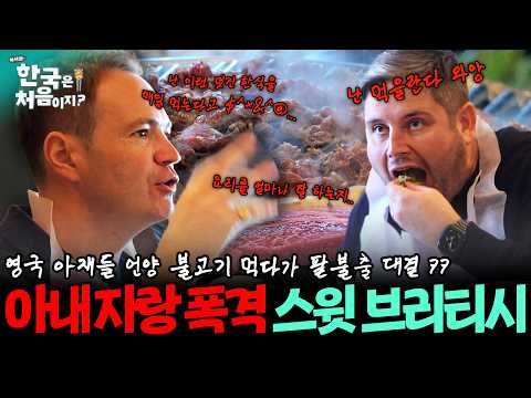 "난 아내 덕에 이런 멋진 한식을 매일 먹지... 훗😍" 언양 불고기 먹다가 아내 자랑 폭격하는 브리티시 팔불출ㅋㅋㅋ | #어서와한국은처음이지 | EP.286