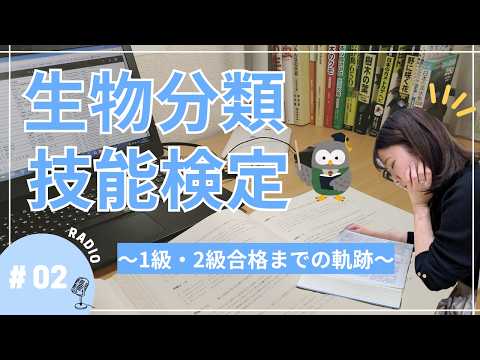 Radio#02【生物分類技能検定】合格までの軌跡