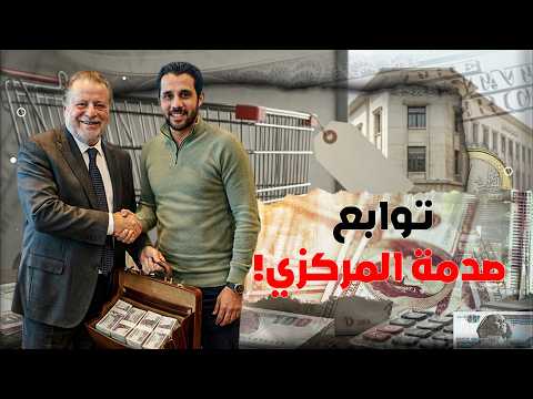 عاجل توابع خفض الفائدة1%  | ماذا سيحدث في سعر الذهب والدولار خلال الساعات القادمة