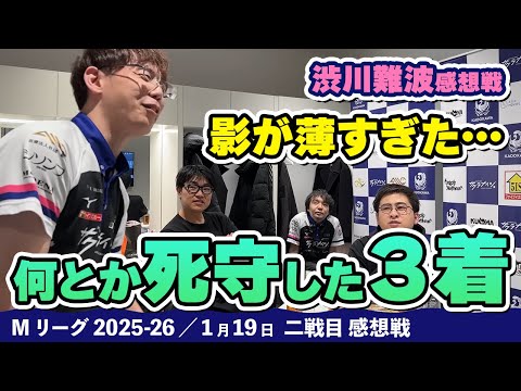 【#Mリーグ2025-26】2026/01/19 二戦目 #渋川難波  選手 感想戦