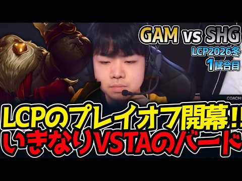 LCPのプレイオフ開幕‼ いきなりVSTAのバード‼｜GAM vs SHG 1試合目 LCP2026冬【LoL実況解説】のサムネイル