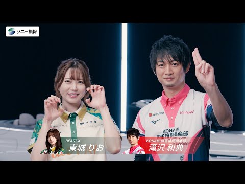 【Mリーグ2025-26シーズン】東城りお選手&滝沢和典選手「キャッシュバックに恋して」篇_30秒（公式：ソニー損保の自動車保険CM）